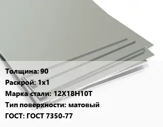 Лист нержавеющий 90 1х1 Сталь: 12Х18Н10Т Тип:матовый ГОСТ 7350-77